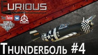 Превью: Thunderболь #4 / World of Warplanes /