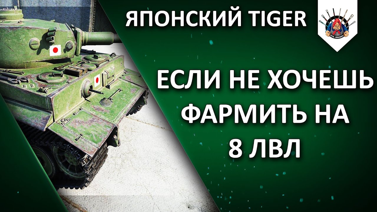 Японский Tiger - хорошая альтернатива 8-кам