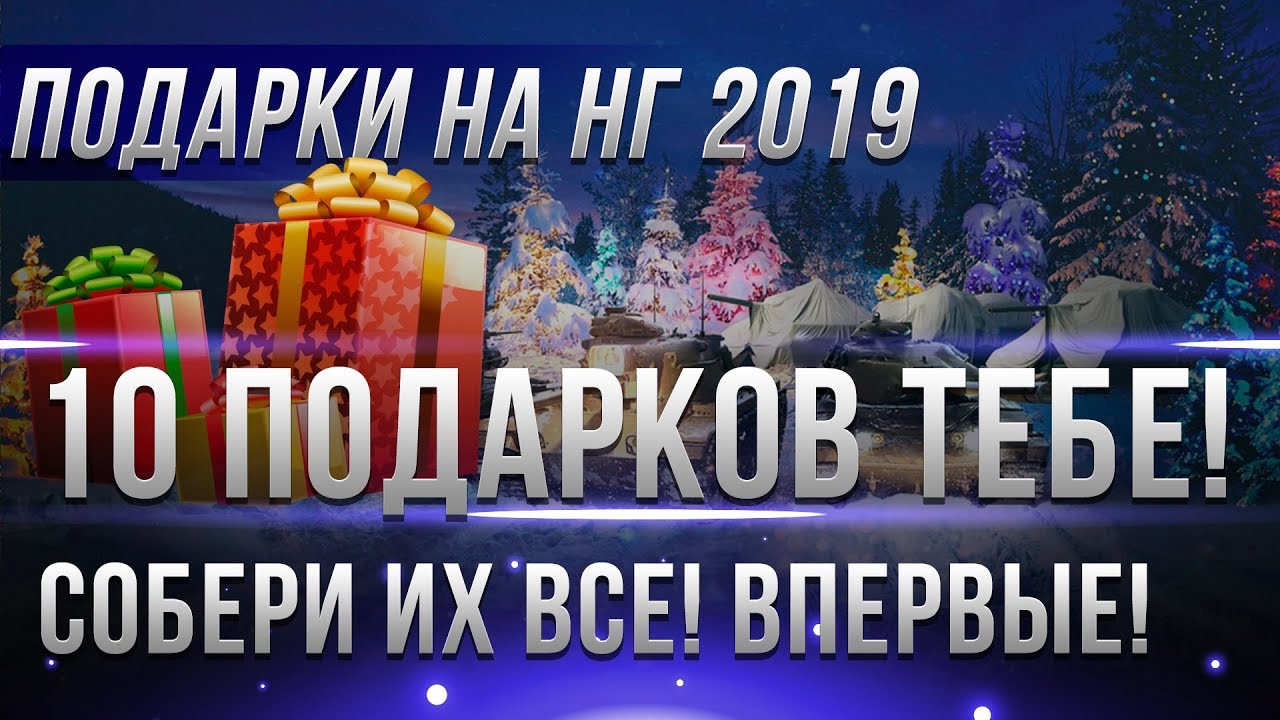 10 ПОДАРКОВ НА НОВЫЙ ГОД В WOT 2019! ПОДАРКИ В АНГАРЕ ТЕБЯ УЖЕ ЖДУТ! СОБЕРИ ИХ ВСЕ!