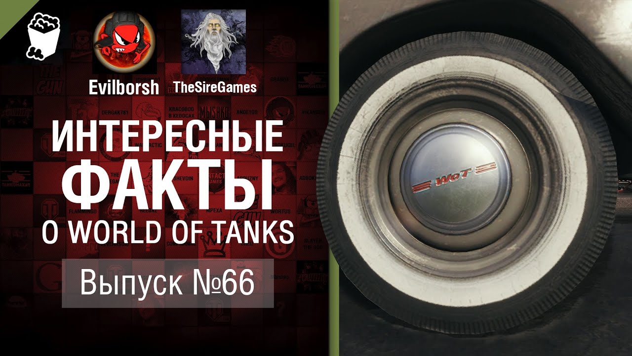 Пасхалки фильмов в ВОТ - Интересные факты №66 - от Evilborsh и TheSireGames [World of Tanks]