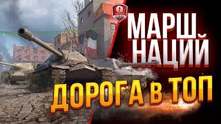 Превью: МАРШ НАЦИЙ ● ДОРОГА В ТОП №1