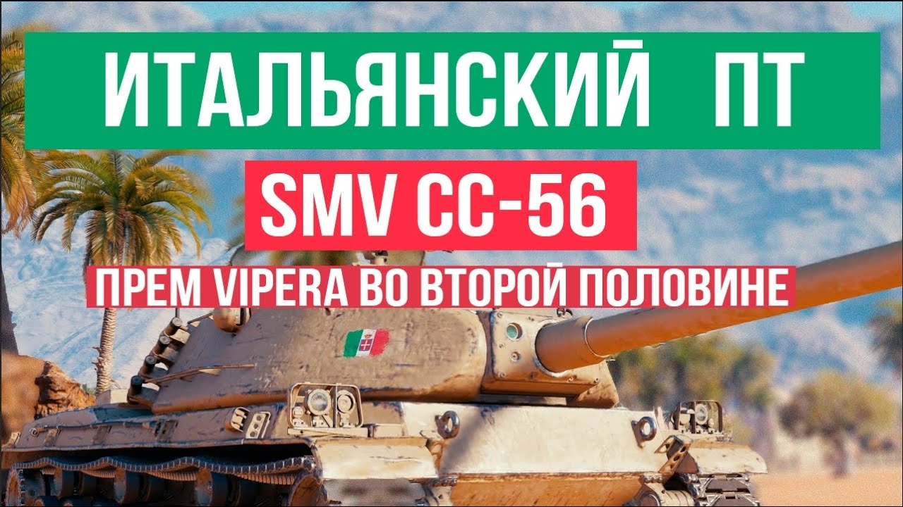 Итальянские Истребители World of Tanks 1.18. SMV CC-64 VIPERA и SMV СС-56.