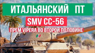 Превью: Итальянские Истребители World of Tanks 1.18. SMV CC-64 VIPERA и SMV СС-56.