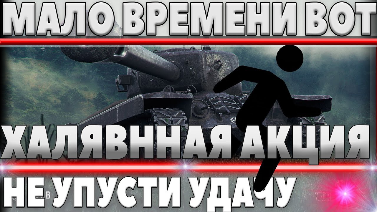 ПОСЛЕДНИЙ ШАНС ЗАБРАТЬ ХАЛЯВУ! ОСТАЛОСЬ МАЛО ВРЕМЕНИ, ПОТОРОПИСЬ ДРУГ! 