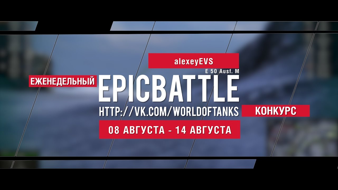 Еженедельный конкурс Epic Battle - 08.08.16-14.08.16 (alexeyEVS / E 50 Ausf. M)