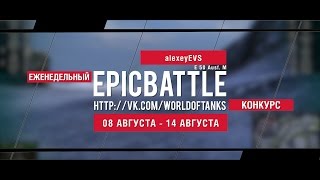 Превью: Еженедельный конкурс Epic Battle - 08.08.16-14.08.16 (alexeyEVS / E 50 Ausf. M)