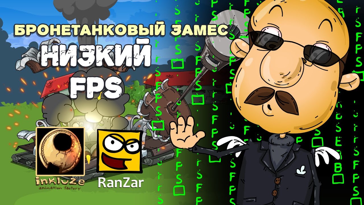 Бронетанковый Замес: Низкий FPS. Рандомные Зарисовки.