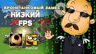 Превью: Бронетанковый Замес: Низкий FPS. Рандомные Зарисовки.