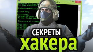 Превью: СЕКРЕТЫ СУПЕР ХАКЕРА :3