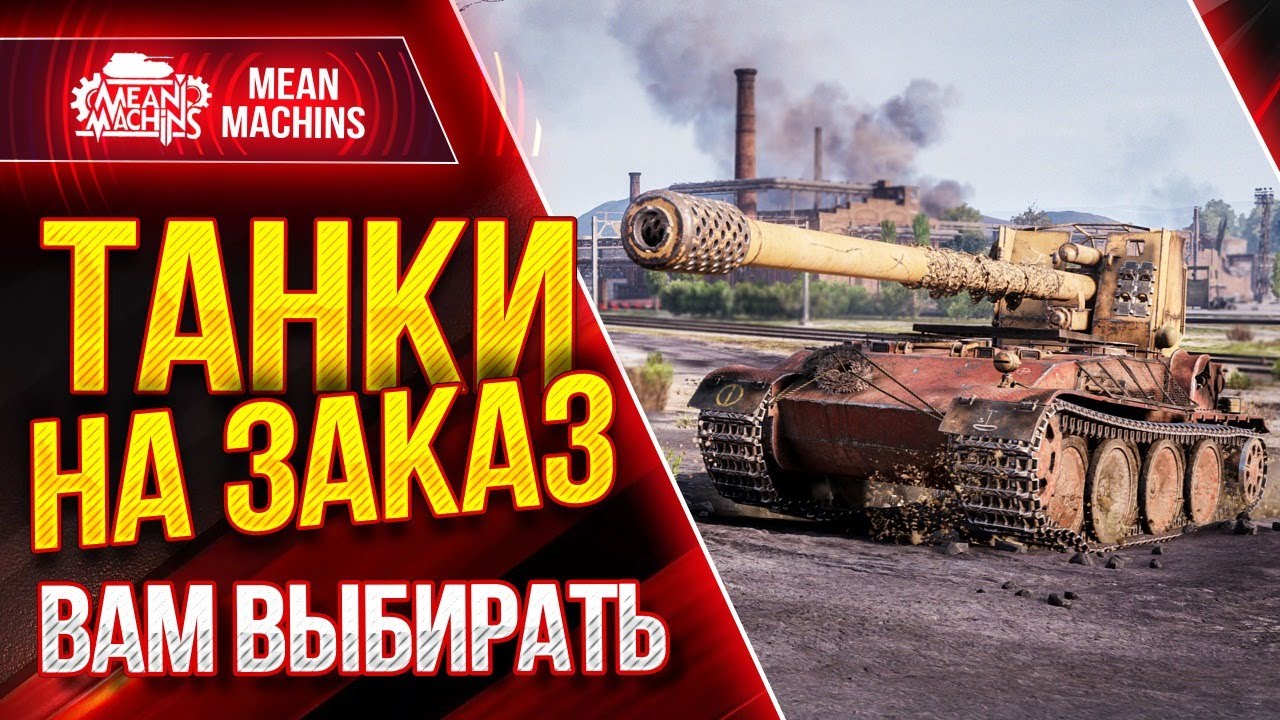 ТАНКИ НА ЗАКАЗ от MeanMachins ● 23.07.21 ● ВЫБЕРИ ТАНК СТРИМЕРУ WOT ● Подробности в Описании