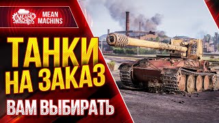 Превью: ТАНКИ НА ЗАКАЗ от MeanMachins ● 23.07.21 ● ВЫБЕРИ ТАНК СТРИМЕРУ WOT ● Подробности в Описании