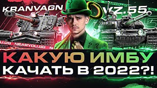 Превью: Kranvagn или Vz.55 - КАКУЮ ИМБУ КАЧАТЬ в 2022?!