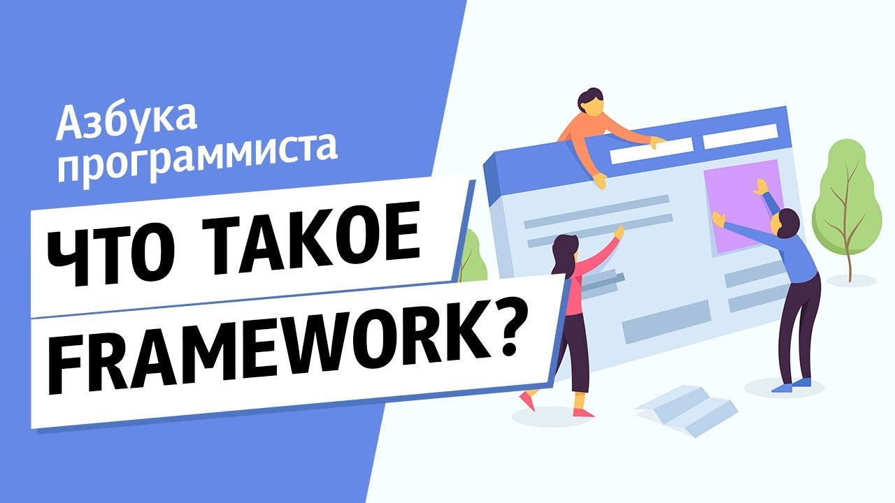 Что такое Framework?