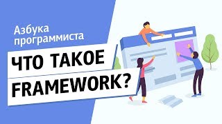 Превью: Что такое Framework?