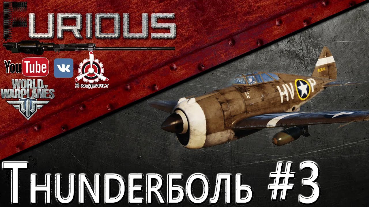 Thunderболь #3 / World of Warplanes /