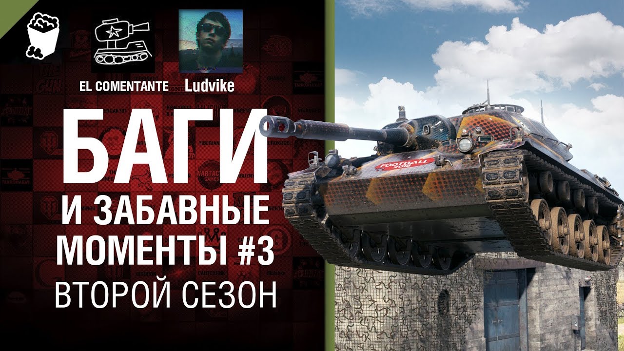 Баги и забавные моменты №3 - Второй сезон - от EL COMENTANTE &amp; Ludvike [WoT]