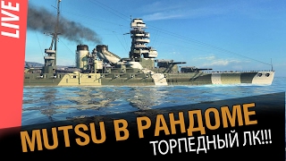 Превью: Mutsu линкор с торпедами! Тест в рандоме