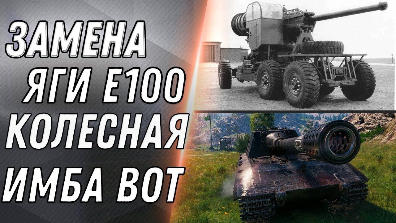 ЗАМЕНА ЯГИ Е100 ВОТ - НОВАЯ КОЛЕСНАЯ ИМБА КРУПНОГО КАЛИБРА - ЗАМЕНА ТАНКОВ В WOT 2020 world of tanks