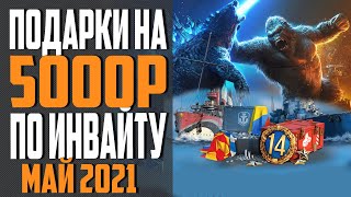 Превью: ИНВАЙТ КОД WOWS 🌷МАЙ 2021 🔥 ПРЕМ, КОРАБЛИ И ДУБЛОНЫ БЕСПЛАТНО ⚓ World of Warships