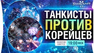 Превью: ТАНКИСТЫ против Корейцев - StarCraft 2