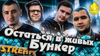 Превью: ★ Остаться в живых! ★ Бункер ★