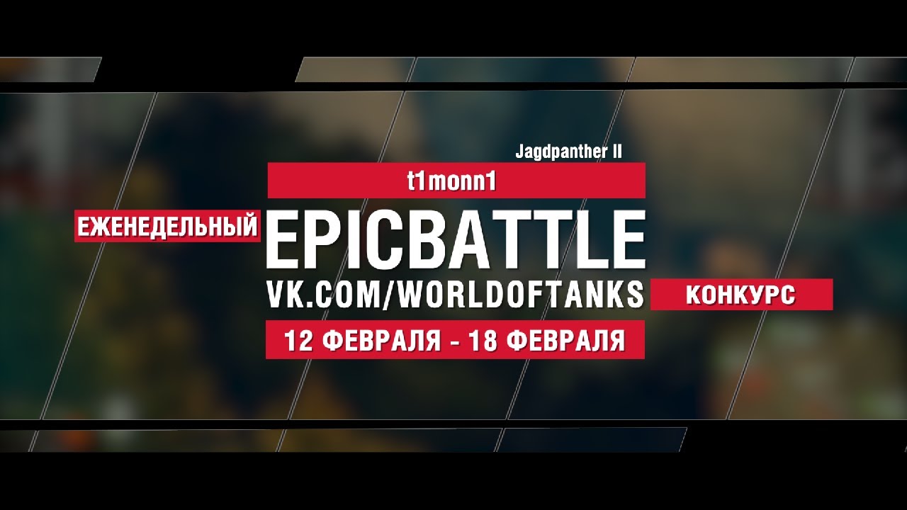 EpicBattle : t1monn1 / Jagdpanther II (конкурс: 12.02.18-18.02.18)