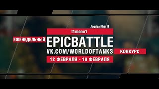 Превью: EpicBattle : t1monn1 / Jagdpanther II (конкурс: 12.02.18-18.02.18)