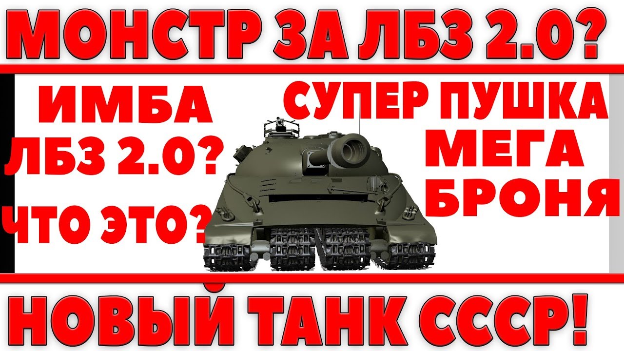 НОВЫЙ ТАНК ЗА ЛБЗ 2.0? СОВЕТСКАЯ ИМБА ОБЪЕКТ 726 ПОДРОБНЫЕ ТТХ И ВНЕШНИЙ ВИД