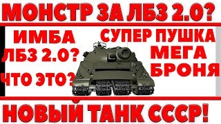 Превью: НОВЫЙ ТАНК ЗА ЛБЗ 2.0? СОВЕТСКАЯ ИМБА ОБЪЕКТ 726 ПОДРОБНЫЕ ТТХ И ВНЕШНИЙ ВИД