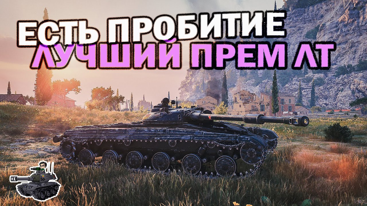 Лучший прем-ЛТ WoT ★ Есть пробитие ★ World of Tanks