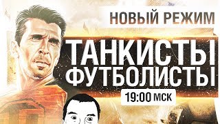 Превью: ТАНКИСТЫ - ФУТБОЛИСТЫ в WoT от DeSeRtod [19-00]