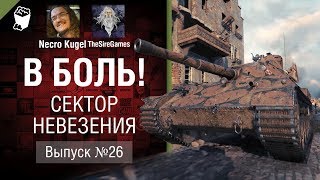 Превью: Сектор невезения - В боль! - Выпуск №26 [World of Tanks]