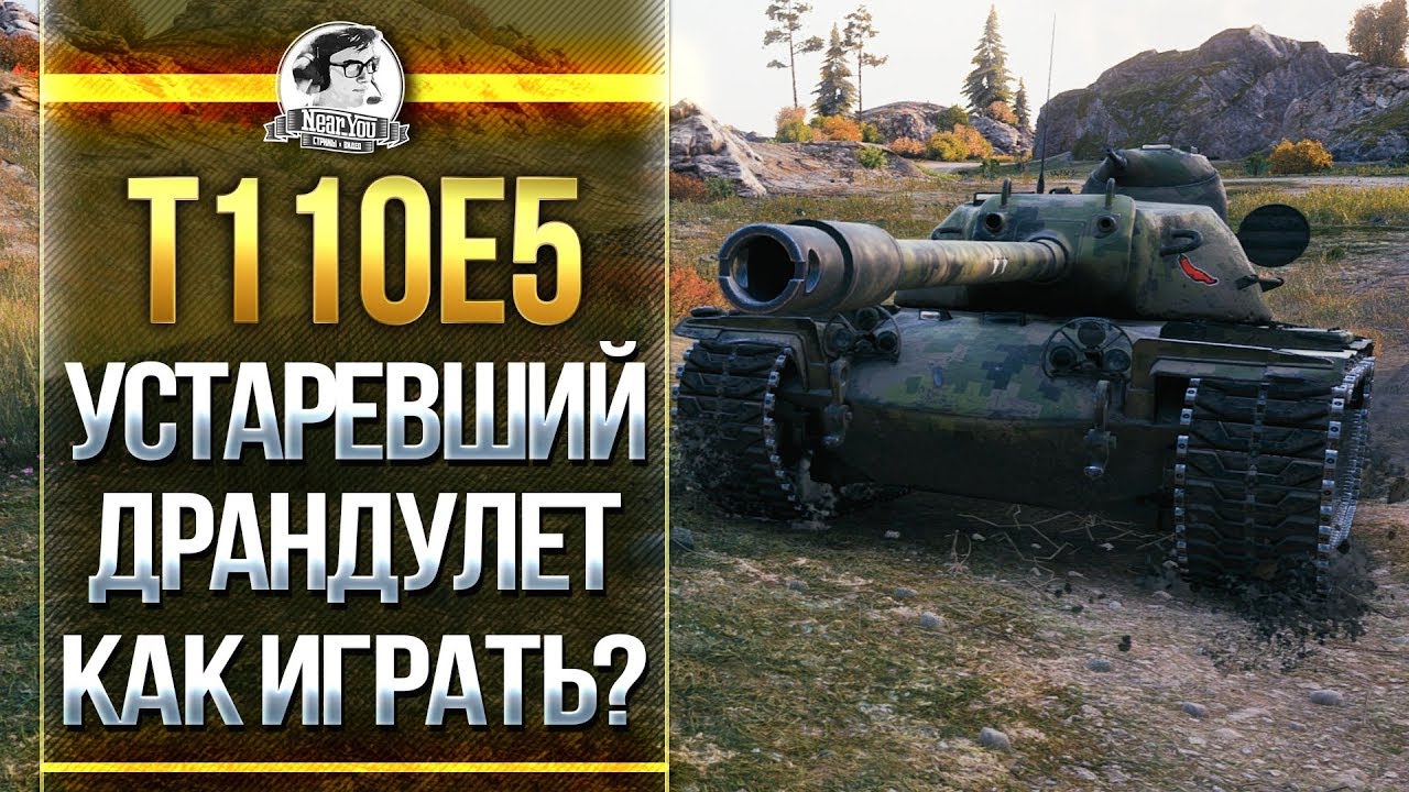 Т110Е5 - УСТАРЕВШИЙ ДРАНДУЛЕТ МИРА ТАНКОВ! КАК ИГРАТЬ?!