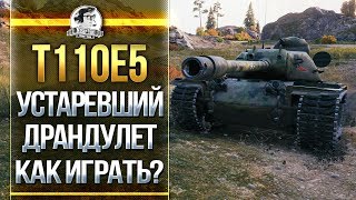 Превью: Т110Е5 - УСТАРЕВШИЙ ДРАНДУЛЕТ МИРА ТАНКОВ! КАК ИГРАТЬ?!