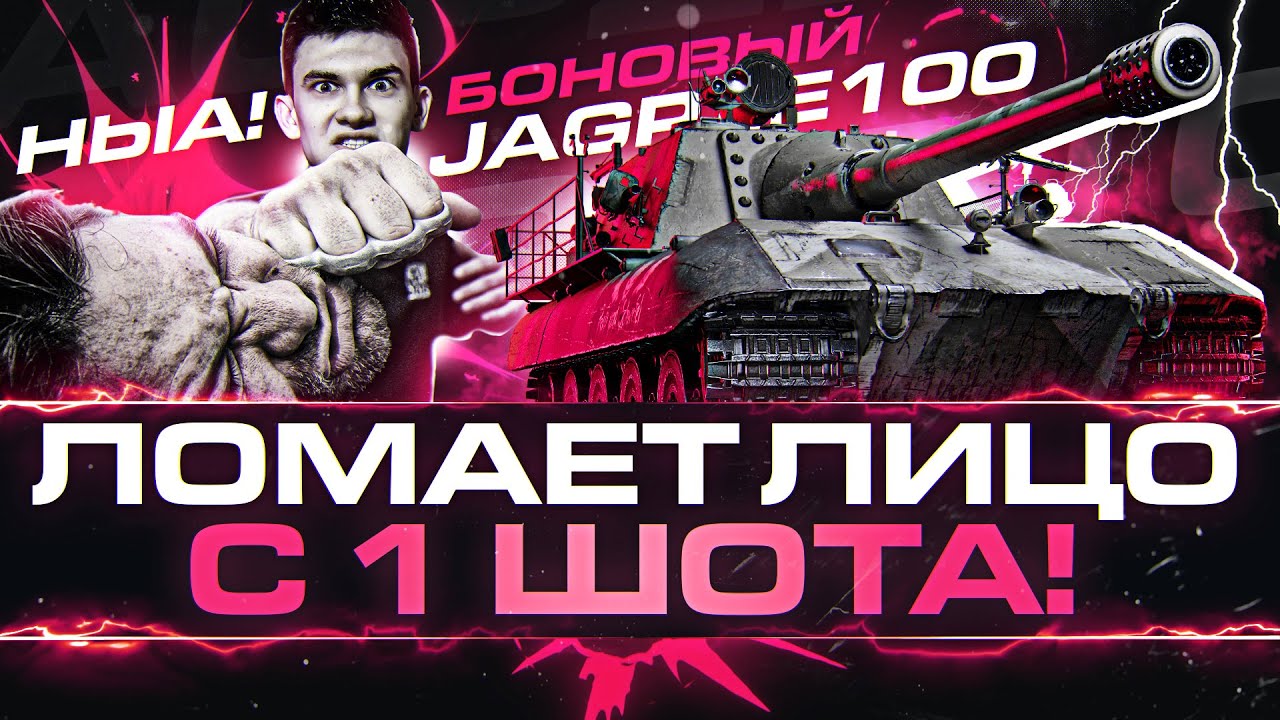 БОНОВЫЙ JagdPanzer E 100 - ЛОМАЕТ ЛИЦО с 1 ШОТА!