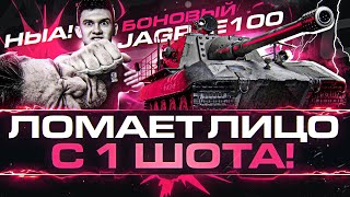 Превью: БОНОВЫЙ JagdPanzer E 100 - ЛОМАЕТ ЛИЦО с 1 ШОТА!