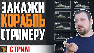 Превью: ЗАКАЖИ СТРИМЕРУ КОРАБЛЬ ⚓  World of Warships