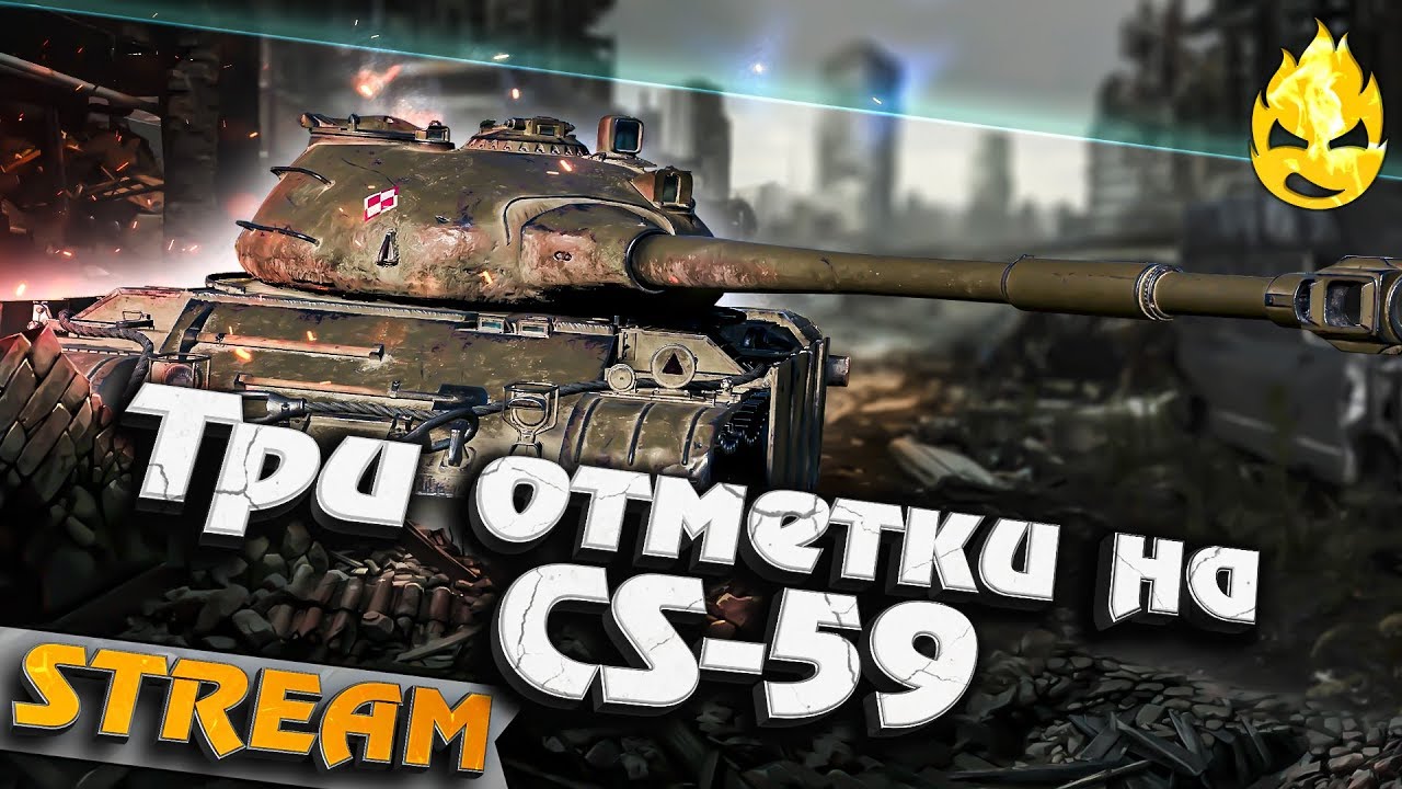 ★ Три отметки на CS-59 ★ Финал ?