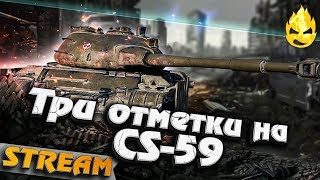 Превью: ★ Три отметки на CS-59 ★ Финал ?