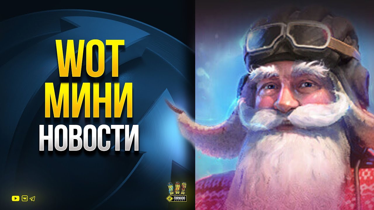 WoT Мини Новости - Тест Новогоднего Патча 1.15 - Новый Танк - Прочее