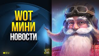 Превью: WoT Мини Новости - Тест Новогоднего Патча 1.15 - Новый Танк - Прочее