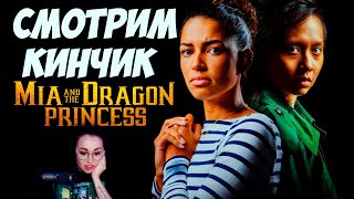 Превью: Mia and the Dragon Princess | ИНТЕРАКТИВНЫЙ КРИНЖ + НАТИСК