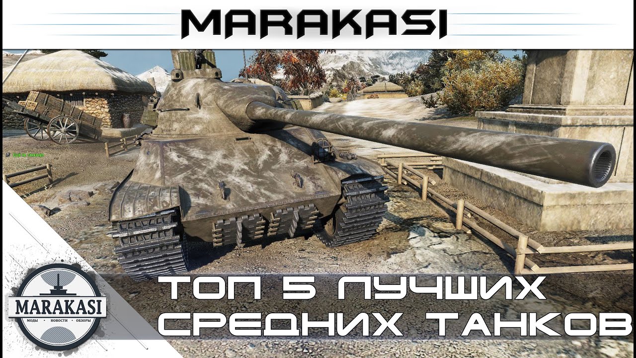 Топ 5 лучших средних танков World of Tanks - как же они нагибают