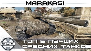 Превью: Топ 5 лучших средних танков World of Tanks - как же они нагибают