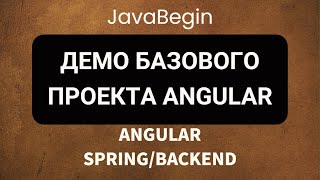 Превью: Основы Angular + Java/Spring: демо базового проекта Angular (2022)