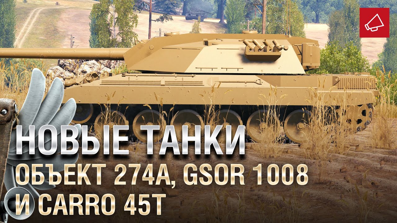 Новые Танки: Объект 274а, GSOR 1008 и Carro 45t - Танконовости №453 - От Homish и Cruzzzzzo [WoT]