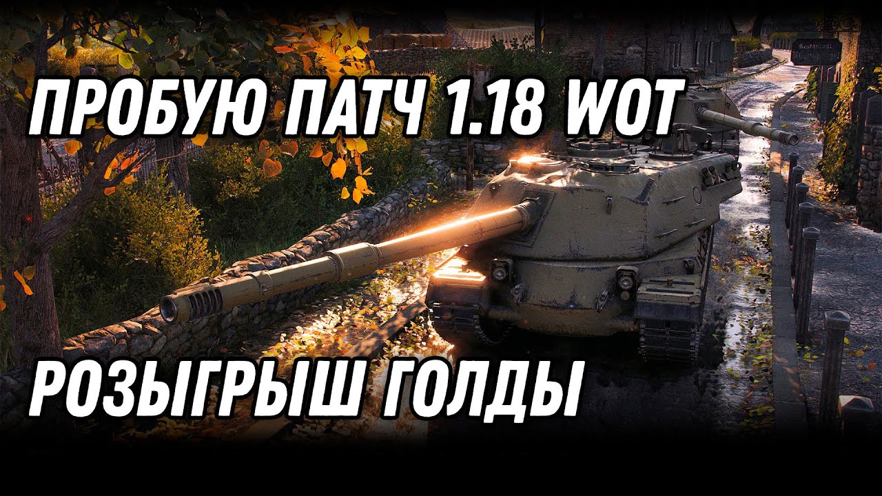 Пробую патч 1.18 wot, коплю опыт на итальянские пт сау, розыгрыш голды world of tanks