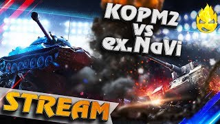 Превью: ★ ШОУ-МАТЧ ★ exNa&#39;Vi vs КОРМ2 ★ +18 ★ [Запись Стрима]