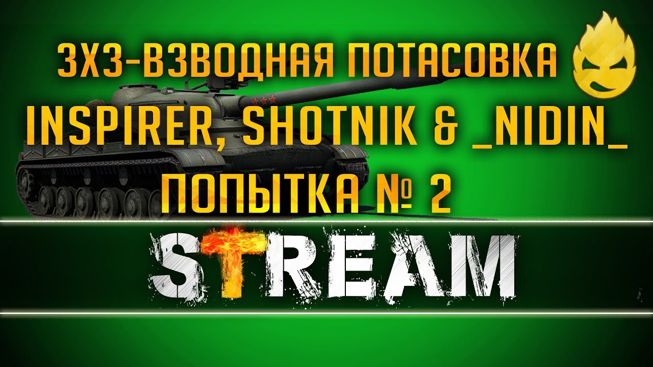 ★ Inspirer, Sh0tnik & _NIDIN_ ★ Взводная потасовка ★