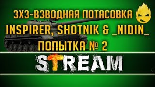 Превью: ★ Inspirer, Sh0tnik & _NIDIN_ ★ Взводная потасовка ★